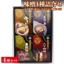【ふるさと納税】味噌4種詰合せ いろどりR-4【1200013】