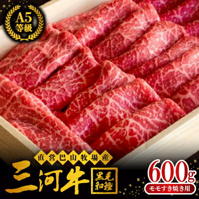 三河牛(黒毛和種)A5等級モモすき焼き用600g 直営巴山牧場産[配送不可地域:離島]