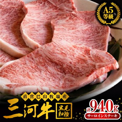 直営 巴山牧場産 三河牛(黒毛和種)サーロインステーキ235g×4枚[配送不可地域:離島]