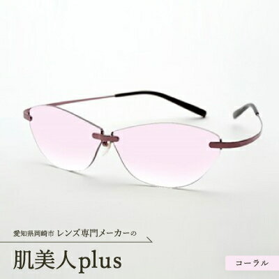 【ふるさと納税】肌美人plus コーラル【1203207】 【ふるさと納税】肌美人plus コーラル【1203207】