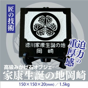 【ふるさと納税】徳川家康生誕の地『岡崎』 家紋石【1203910】