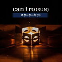 【ふるさと納税】can+ro(SUN) スターターキット【1204885】