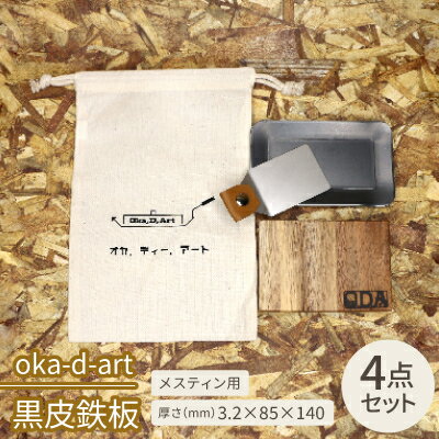 【ふるさと納税】oka-d-art 黒皮鉄板 コットン袋付き 4点セット メスティン 厚さ3.2mm×85×140【1215178】