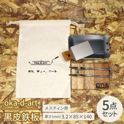 【ふるさと納税】oka-d-art 黒皮鉄板 メスティン用 コットン袋付き5点セット 厚さ3.2mm×85×140【1215198】