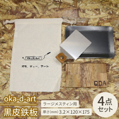 【ふるさと納税】oka-d-art 黒皮鉄板 ラージメスティン用 コットン袋4点セット t3.2mm×120×175【1215207】