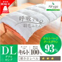 名称 究極に軽く、蒸れない羽毛ふとん (ダブルサイズ)190×210cm(HVG)1 発送時期 2024年5月より順次発送※生産・天候・交通等の事情により遅れる場合があります。 提供元 株式会社小野ふとん店 配達外のエリア なし お礼品の特徴 岡崎市創業94余年の寝具店三代目がどうしても実現したかった羽毛ふとんが「Airyge(エアリージュ)」です。 羽毛の買い付け〜生地の縫製まで全てにこだわった至極の羽毛ふとんです。 そこには安心と、新しい軽い体験を実現しました。 (1)小野ふとん店へは、羽毛の産地から原料羽毛をどこにも寄り道せずに、直接便で日本の製造工場へ入り、徹底した洗浄を行った羽毛を仕入れること (2)羽毛を包む側生地は、選び抜いた糸・織りのものを採用すること (3)技術が確保された国内工場にて、側生地縫製を行うこと ・冬にこちらの羽毛ふとん1枚で寝ていただくことのできる、温かさレベル星3つです。 外側の生地は肌にフィットし、軽い高級綿100%です 耐久性にも優れた平織りで、二人で寝ていても破れにくく安心です。 従来の羽毛ふとんは、ボリュームがあり保温力があればあるほど良くて高品質とされており、羽毛ふとんの魅力である軽さは追求されていませんでした。「Airyge」が目指しているのは、軽くて蒸れにくい上に、あなたに合う機能を持っている羽毛ふとんなのです。 ◆メンテナンス 普段のお手入れとして直射日光を避け、定期的に干してください 使用後5年ほどでクリーニングをお勧めします 使用後10年ほどで一度リフォームをご検討ください ■生産者の声 あなたが必要としている羽毛ふとんは一人一人によって違います。 「暑がりだから薄いほうが良い」「空調で室温を整えるから、保温力よりも軽さを重視したい」などなど、それぞれ違った特徴の羽毛ふとんが必要となります。 そのためには、羽毛の原料や側生地の確保など、細かい要求に応えてくれる国内工場の協力が必要でしたが、幸いにも先人たちから引き継がせていただいた人と人との信頼関係がありましたので「Airyge」は実現できたのです。こちらの返礼品としてのAirygeには、いつもお世話になっております国内工場の縫い子さんが縫製してくださった側生地に、私が1枚、1枚羽毛を充填させて頂きます。(小野ふとん店3代目　小野 元幹) ■お礼品の内容について ・羽毛ふとん[1枚] 　　製造地:岡崎市/加工地:岡崎市 ■原材料・成分 側生地:綿100% 平織り(バティスト)生地 羽毛:ホルトバージグース93% 羽毛量:1.4kg (ダブルサイズ)190×210cm ■注意事項/その他 ※画像はイメージです。 ・ふるさと納税よくある質問はこちら ・寄附申込みのキャンセル、返礼品の変更・返品はできません。あらかじめご了承ください。