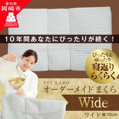 【ふるさと納税】FITLABOオーダーメイド枕(ワイドサイズ)70×43cm【1446576】