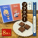 21位! 口コミ数「0件」評価「0」冷やしブラウニー(約35g×8個)【配送不可地域：離島】【1460218】