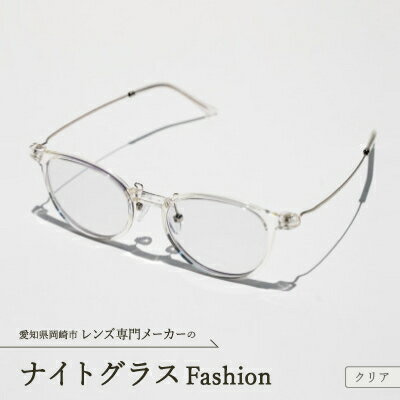 ナイトグラス Fashion クリア