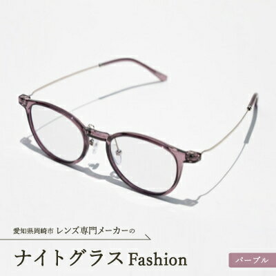 ナイトグラス Fashion パープル