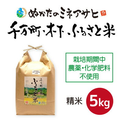 [ぬかたのミネアサヒ]千万町・木下 ふるさと米(精米)5kg [栽培期間中 農薬・化学肥料 不使用]