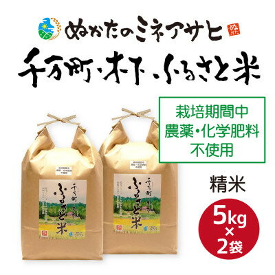 〈ぬかたのミネアサヒ〉千万町木下ふるさと米(精米)10kg(5kg×2)栽培期間中農薬化学肥料不使用【1464098】