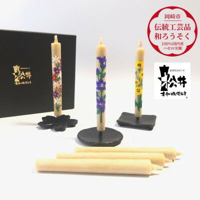 国内産ハゼの実蝋を100%使用 [秋]岡崎手描き絵ろうそく2本3セット(黒箱入り)約10cm