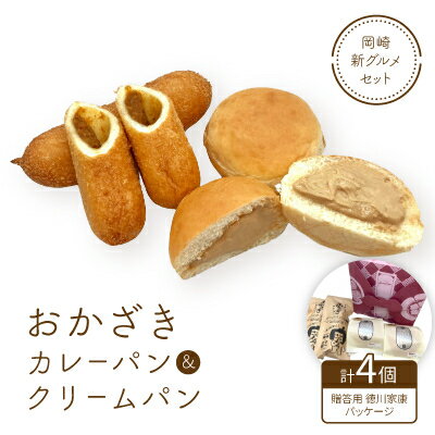 【ふるさと納税】岡崎新グルメセット「おかざきカレーパン+おかざきクリームパン2個ずつセット」(贈答用家康パッケージ)【配送不可地域：離島】【1477983】のサムネイル