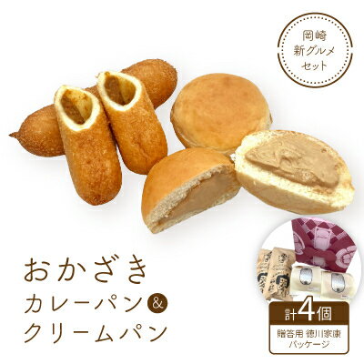 【ふるさと納税】岡崎新グルメセット「おかざきカレーパン+おかざきクリームパン2個ずつセット」(贈答用家康パッケージ)【配送不可地域：離島】【1477983】