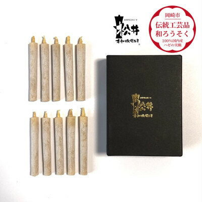 白 小丸10本入り(短箱) 国内産ハゼの実蝋を100%使用して作った[伝統工芸品 和ろうそく]