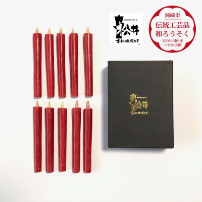 朱 コロー10本入り(約10cm)全工程手作り国内産ハゼの実蝋100%使用[伝統工芸品 和ろうそく]