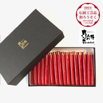 【ふるさと納税】朱 コロー45本入り(約10cm)全工程手作り国内産ハゼの実蝋100%使用〈伝統工芸品 和ろうそく〉【1481828】