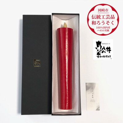 寺院用 朱100匁棒(約28cm)国内産ハゼの実蝋100%使用[伝統工芸品 和ろうそく]全工程手作り