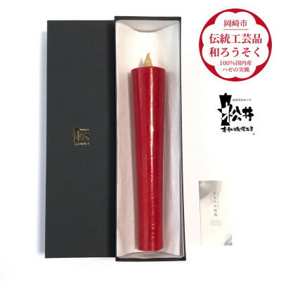 寺院用 朱80匁棒(約27cm)国内産ハゼの実蝋を100%使用[伝統工芸品 和ろうそく]全工程手作り