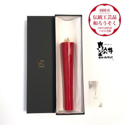 【ふるさと納税】寺院用　朱50匁棒(約23cm)国内産ハゼの実蝋を100%使用〈伝統工芸品　和ろうそく〉全工程手作り【1482503】