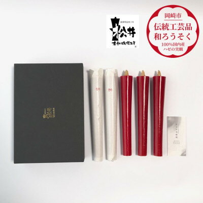 【ふるさと納税】朱20匁(19cm)5本箱入り　国内産ハゼの実蝋を100%使用〈伝統工芸品　和ろうそく〉全工程手作り【1482504】
