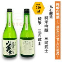 【ふるさと納税】岡崎の地酒(純米、純米吟醸 生原酒) 2種のみ比べ 三河武士【丸石醸造】【配送不可地域:離島】【1483112】