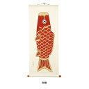 【ふるさと納税】掛け軸「広重鯉」(赤)【1483115】
