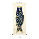 【ふるさと納税】掛け軸「広重鯉」(青)【1483116】