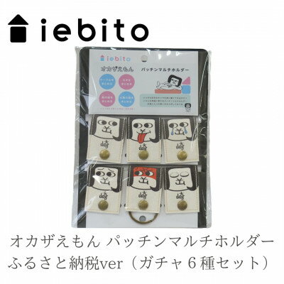 オカザえもん パッチンマルチホルダー ふるさと納税ver(ガチャ6種セット)