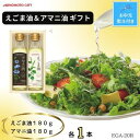 【ふるさと納税】【お中元】味の素 えごま油180g&アマニ油180g各1本ギフト のし付き【1503156】