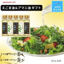 【ふるさと納税】【お中元】味の素 えごま油180g×2本&アマニ油180g×3本ギフト のし付き【1503164】