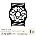 【ふるさと納税】oka-d-artの黒皮鉄板 耐熱塗装Ver フラット バーナー五徳鉄板 ドデカゴン アウトドアに【1513401】