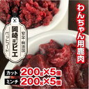 【ふるさと納税】三河のジビエ ペットフード 成犬用 「カット肉」と「ミンチ肉」(1才〜7才対象)【配送不可地域:離島】【1520476】