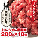 【ふるさと納税】三河のジビエ ペットフード 仔犬、成犬 シニア犬用「ミンチ肉」【配送不可地域:離島】【1520485】
