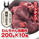 【ふるさと納税】三河のジビエ ペットフード 成犬用「カット肉」(1才〜7才対象)【配送不可地域:離島】【1520489】