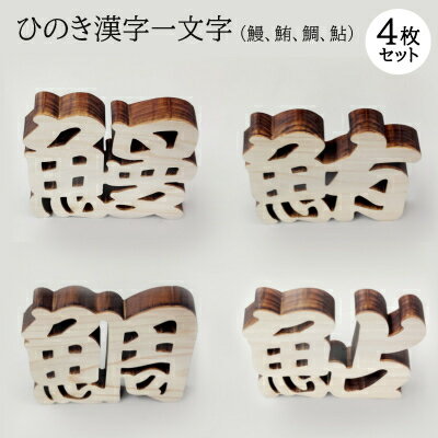 ひのき漢字一文字4枚セット(鰻、鮪、鯛、鮎)