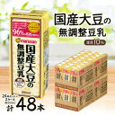 【ふるさと納税】濃厚10%国産大豆の無調整豆乳 200ml×24本セット×2ケース【1543308】
