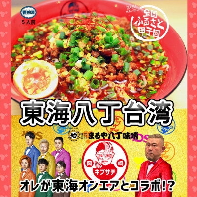 東海オンエアコラボ キブサチ東海八丁台湾らーめん(5食)[配送不可地域:離島]