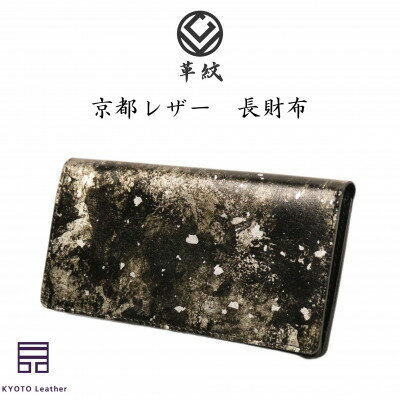 【ふるさと納税】京都レザー 長財布 【粋:銀色】【1563073】