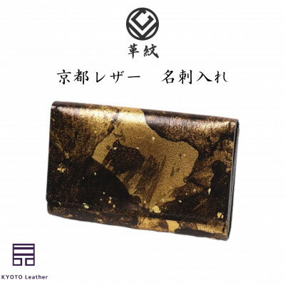 京都レザー 名刺入れ [金色:雅]