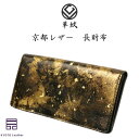 【ふるさと納税】京都レザー 長財布 【金色:雅】【1564202】