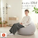 【ふるさと納税】【ハナロロ】 ビーズクッション おっきいオニオン170リットル ニットカバー付(アッシュグレー)【1569260】
