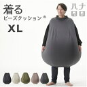 【ふるさと納税】【ハナロロ】 着るビーズクッション XLサイズ(5色から選択可)【G1569381】