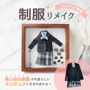 【ふるさと納税】【制服リメイク】捨てられない大切な思い出の制服がミニチュアサイズに大変身!これからもずっと一緒に【1574524】