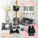 【ふるさと納税】【制服リメイク6点セット】大切な思い出の制服が可愛いバッグチャームや布小物に大変身!【1574525】