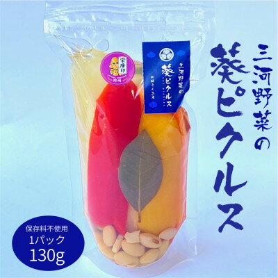 【ふるさと納税】三河野菜の葵ピクルス130g1パック【配送不可地域:離島】【1575497】