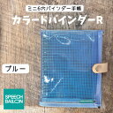 【ふるさと納税】表紙がポーチになったM6ワイドサイズクリア手帳 推し活にも最高【SPEECHBALLOON】ブルー【1581352】