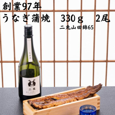 愛知県産大うなぎ蒲焼660g地酒冷酒セット[配送不可地域:離島]