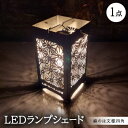 【ふるさと納税】LEDランプシェード 麻のは文様四角【1589796】